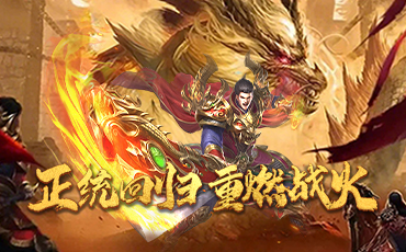 【传奇】屠龙圣域 之 龙岭问道经典单职业传奇，强势王者归来！-万能房间-老巷子的游戏基地