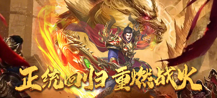 图片[1]-【传奇】屠龙圣域 之 龙岭问道经典单职业传奇，强势王者归来！-万能房间-老巷子的游戏基地