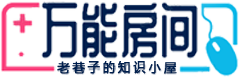 万能房间-老巷子的游戏基地